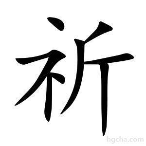 祈字|祈字的解释